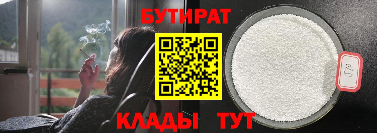 Бутират  Вход с VPN  Великий Новгород  Бутират оксибутират 