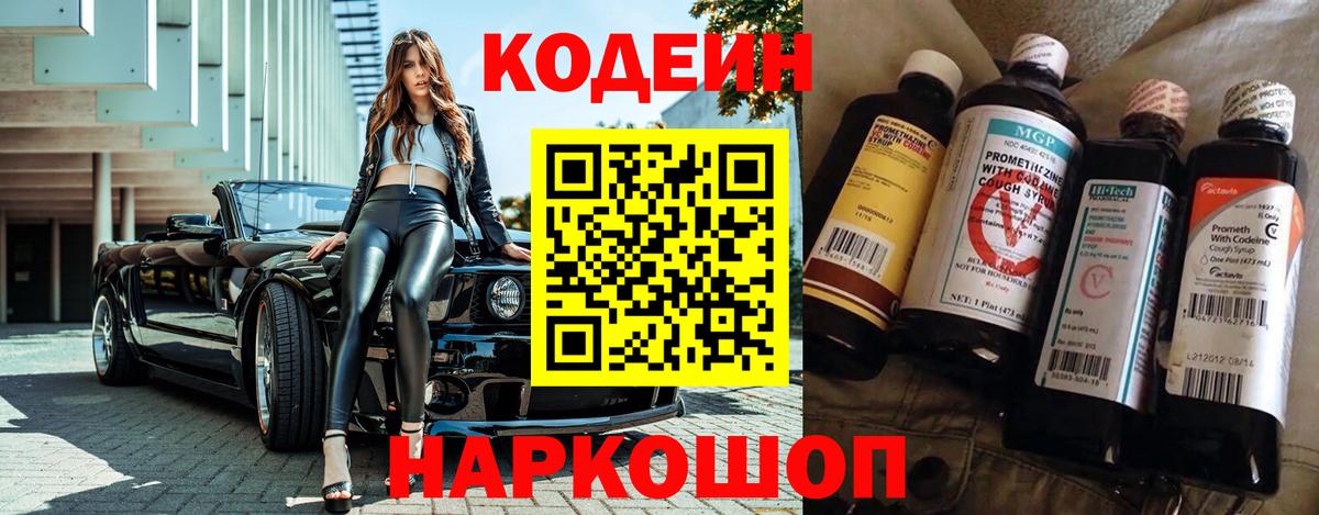 Codein Purple Drank  Кодеин Purple Drank  Вход с VPN  наркота  Великий Новгород 