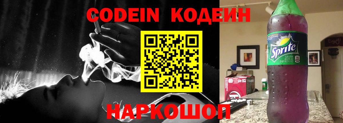 Codein Purple Drank Великий Новгород